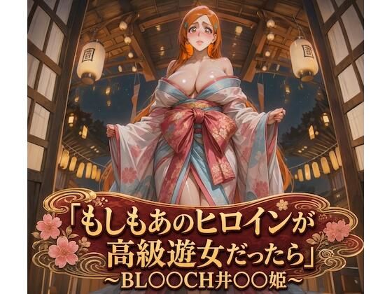 もしもあのヒロインが高級遊女だったら〜BL○○CH井○○姫編〜｜同人作品レビュー【18禁】