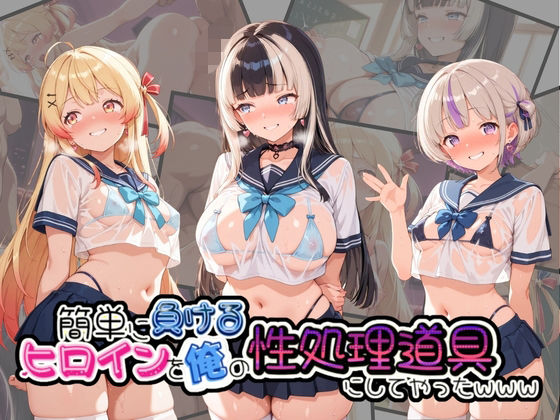 簡単に負るヒロインを俺の性処理道具にしてやったwww ホ〇ライブ No.2｜同人作品レビュー【18禁】
