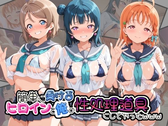 簡単に負るヒロインを俺の性処理道具にしてやったwww ラ〇ライブ！｜同人作品レビュー【18禁】
