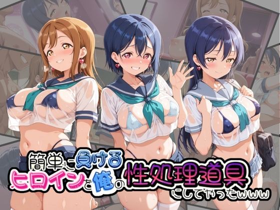 簡単に負るヒロインを俺の性処理道具にしてやったwww ラ〇ライブ！ No.2｜同人作品レビュー【18禁】