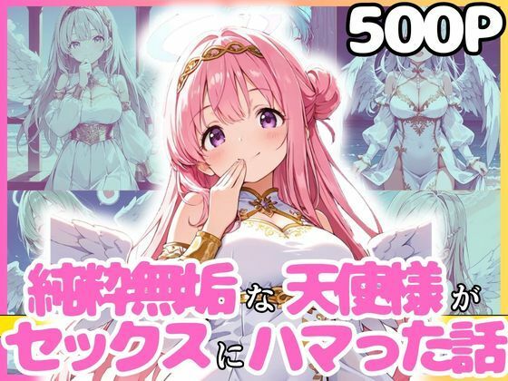 純粋無垢な天使が地上に舞い降りたらセックスにハマっちゃったお話｜同人作品レビュー【18禁】