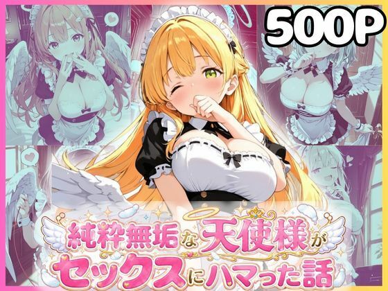 純粋無垢な天使が地上に舞い降りたらセックスにハマっちゃったお話  メイド編｜同人作品レビュー【18禁】