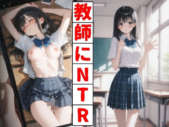 教師にNTR｜同人作品レビュー【18禁】