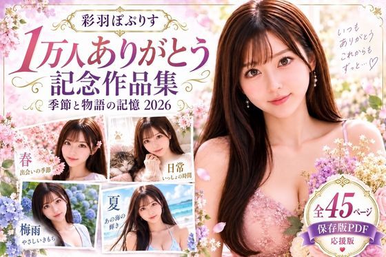 彩羽ぽぷりす 1万人ありがとう無料作品集 季節と物語の記憶 2026 保存版・応援版｜同人作品レビュー【18禁】