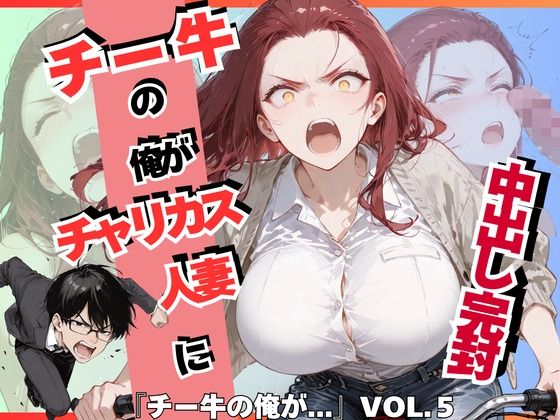 チー牛の俺がチャリカス人妻に中出し完封｜評価5.00(1件)・同人作品レビュー【18禁】