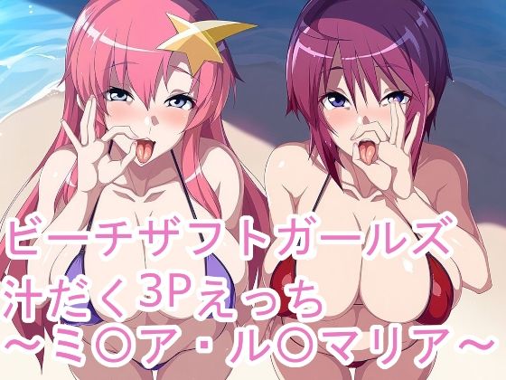 ビーチザフトガールズ汁だく3Pえっち〜ミ〇ア・ル〇マリア〜｜同人作品レビュー【18禁】