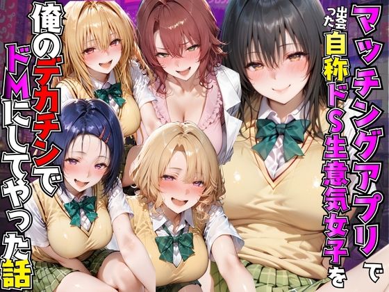 マッチングアプリで出会った自称ドS生意気女子を俺のデカチンでドMにしてやった話  T●LOVEる編｜同人作品レビュー【18禁】