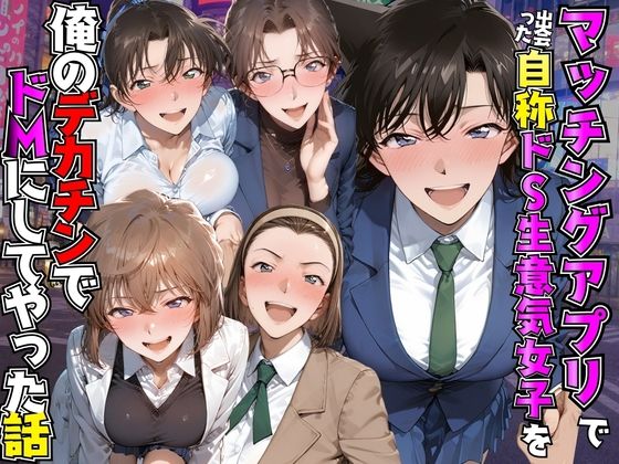 マッチングアプリで出会った自称ドS生意気女子を俺のデカチンでドMにしてやった話  名●偵コナン編｜同人作品レビュー【18禁】