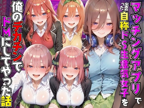 マッチングアプリで出会った自称ドS生意気女子を俺のデカチンでドMにしてやった話  五●分の花嫁編｜同人作品レビュー【18禁】