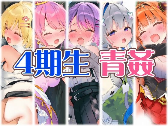 4期生と野外えっち｜同人作品レビュー【18禁】