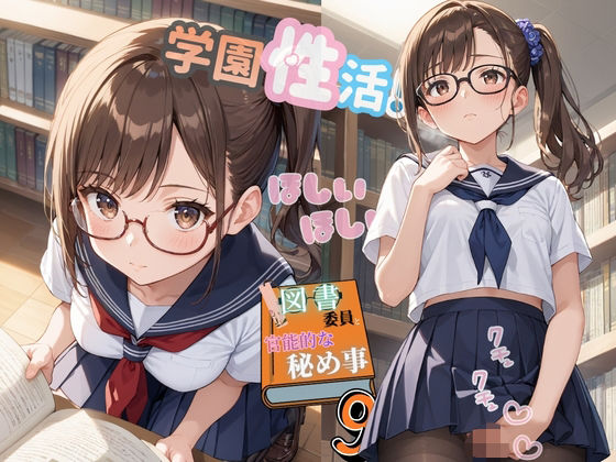 学園性活！図書委員と官能的な秘め事9【メガネ美少女の厳選CG209枚収録】｜同人作品レビュー【18禁】