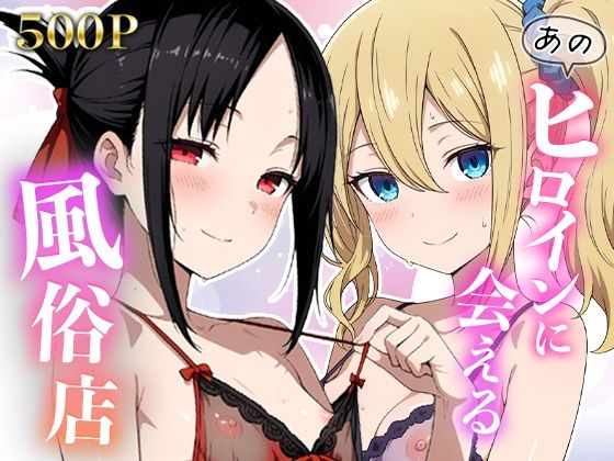 あのヒロインに会える風俗店〜か〇や様編1〜｜評価5.00(1件)・同人作品レビュー【18禁】