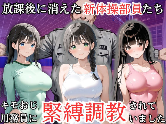 放課後に消えた新体操部員たちはキモおじ用務員に緊縛調教されていました｜同人作品レビュー【18禁】