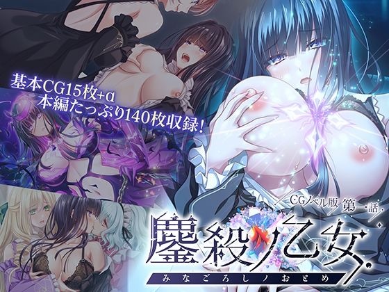鏖殺ノ乙女. CGノベル版 第一話｜同人作品レビュー【18禁】