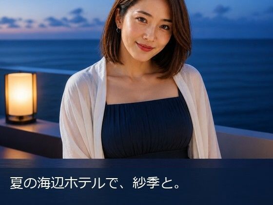 夏の海辺ホテルで、紗季と。｜同人作品レビュー【18禁】