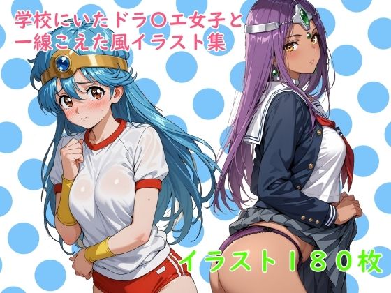学校にいたドラ〇エ女子と一線こえた風イラスト集｜同人作品レビュー【18禁】