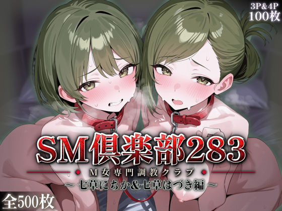 SMクラブ283 – 七草にちか＆七草はづき編 -｜評価5.00(1件)・同人作品レビュー【18禁】