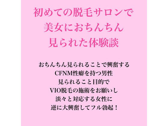 初めての脱毛サロンで美女におちんちん見られた体験談｜同人作品レビュー【18禁】