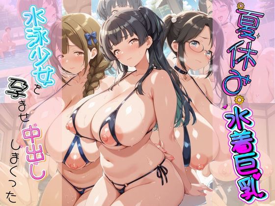 夏休み巨乳水着少女を孕ませ中出ししまくった記録 ア〇ドルマスター Ver.4｜同人作品レビュー【18禁】