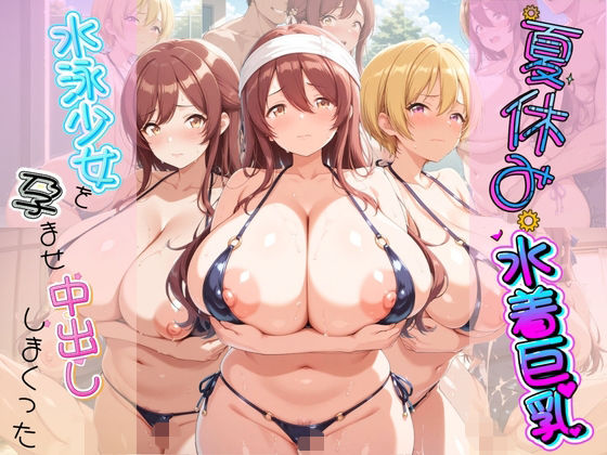 夏休み巨乳水着少女を孕ませ中出ししまくった記録 ア〇ドルマスター Ver.6｜同人作品レビュー【18禁】