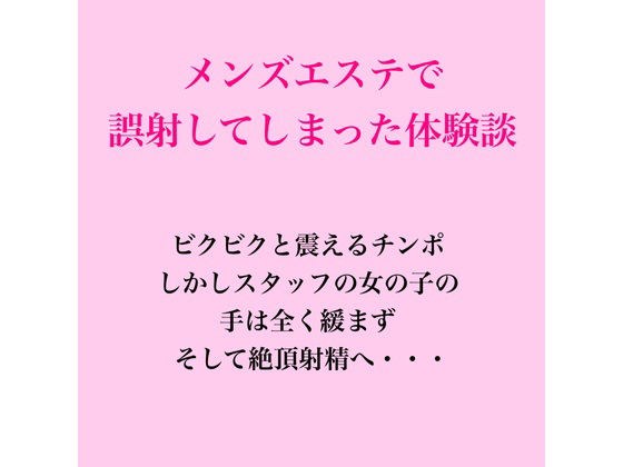 メンズエステで誤射してしまった体験談｜同人作品レビュー【18禁】
