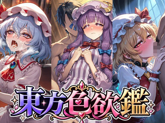 CG500枚｜東方色欲鑑【幻想郷娘25人×フルコース】｜同人作品レビュー【18禁】