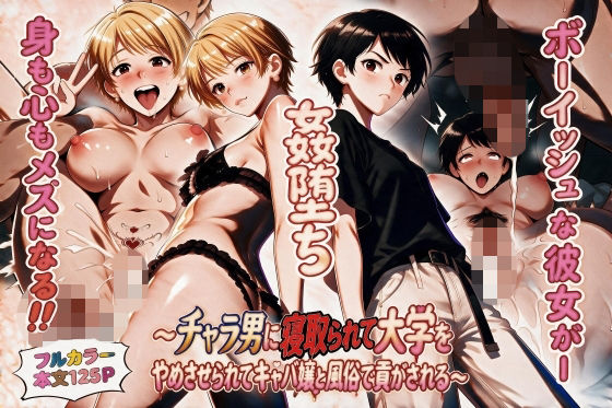 姦堕ち〜チャラ男に寝取られて大学をやめさせられてキャバ嬢と風俗で貢がされる〜｜同人作品レビュー【18禁】