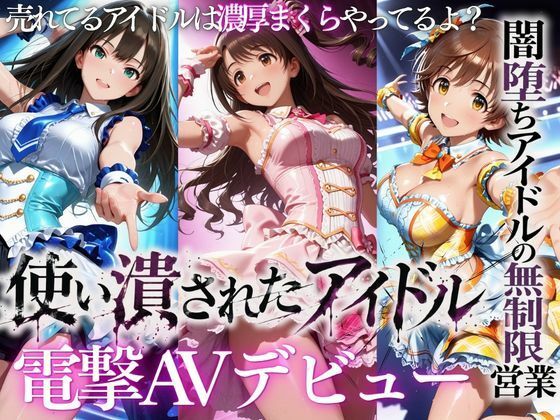 売れなかったアイドルたち・・・売れるまでやった裏枕営業2本立て｜評価2.00(1件)・同人作品レビュー【18禁】