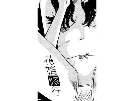 花婿修行｜同人作品レビュー【18禁】