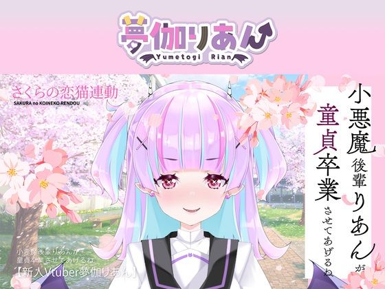 【Live2D長尺動画/妹サキュバス】＜2025/03/26配信アーカイブ＞小悪魔後輩りあんが童貞卒業させてあげるね☆【夢伽りあん】｜同人作品レビュー【18禁】