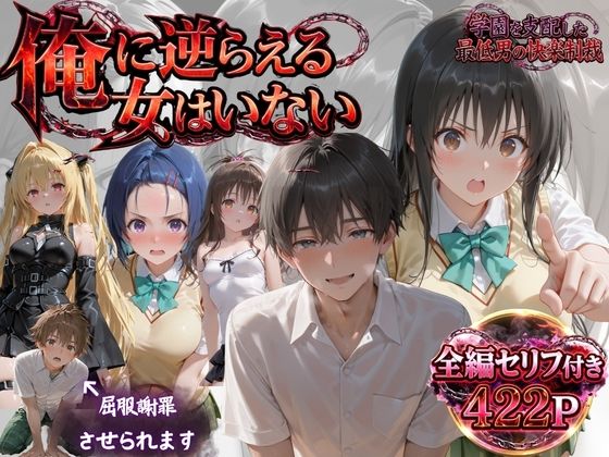 「俺に逆らえる女はいない」学園を支配した最低男の快楽制裁｜同人作品レビュー【18禁】