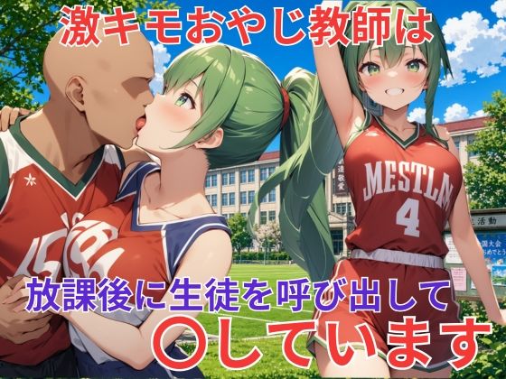 バスケ部の巨乳美女は激キモおやじ教師に〇される｜同人作品レビュー【18禁】