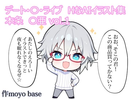 デート・〇・ライブ  HなAIイラスト集 本条〇亜  vol.1｜同人作品レビュー【18禁】