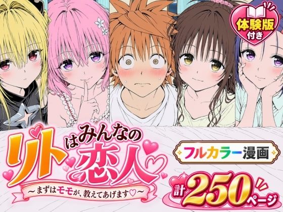 【漫画】リトはみんなの恋人 〜まずはモモが、教えてあげます〜｜同人作品レビュー【18禁】