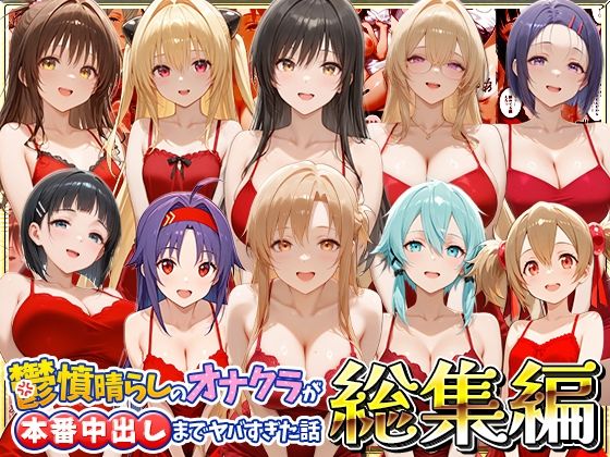 鬱憤晴らしのオナクラが本番中出しまでヤバすぎた話 総集編｜同人作品レビュー【18禁】
