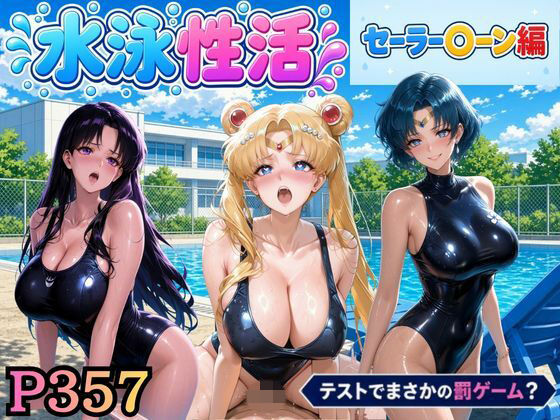 水泳性活  テストでまさかの罰ゲーム？（セー〇ームーン偏）｜同人作品レビュー【18禁】