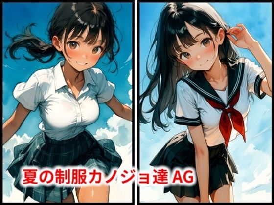 夏の制服カノジョ達 AG｜同人作品レビュー【18禁】