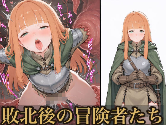 敗北後の冒険者たち｜同人作品レビュー【18禁】