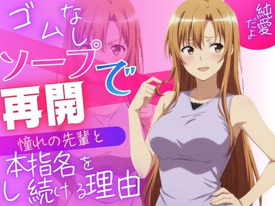ゴムなしソープで憧れの先輩と再会。指名し続けて恋人になりました｜同人作品レビュー【18禁】