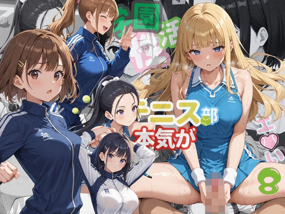 学園性活！ユニフォームに滲む汗 テニス部の本気がエロい8【汗かく美少女の厳選CG276枚収録】スマホ向け｜同人作品レビュー【18禁】
