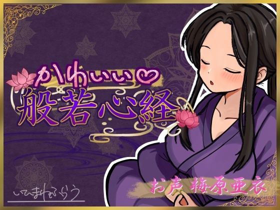 かわいい般若心経｜同人作品レビュー【18禁】