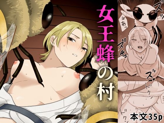 女王蜂の村｜同人作品レビュー【18禁】