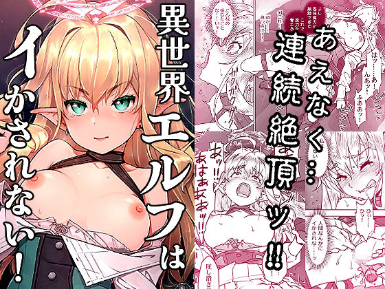 異世界エルフはイかされない！｜同人作品レビュー【18禁】