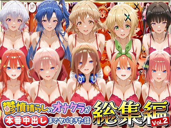 鬱憤晴らしのオナクラが本番中出しまでヤバすぎた話 総集編  Vol.2｜同人作品レビュー【18禁】
