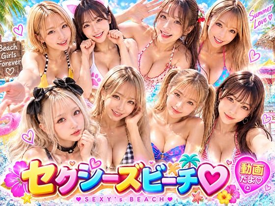 セクシーズビーチ  動画だよ｜同人作品レビュー【18禁】