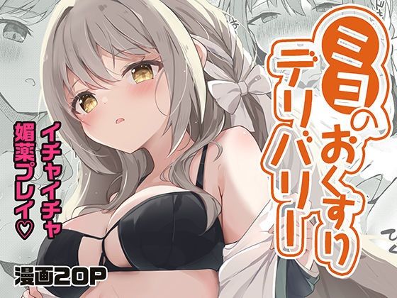 ミヨのおくすりデリバリー｜同人作品レビュー【18禁】