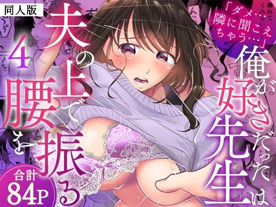 「ダメ…隣に聞こえちゃう…」俺が好きだった先生は夫の上で腰を振る【同人版】4｜同人作品レビュー【18禁】