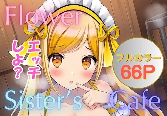 Flower Sister’s Cafe｜評価5.00(1件)・同人作品レビュー【18禁】