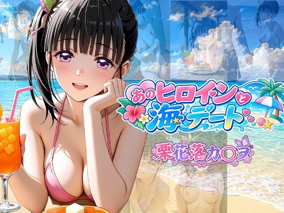 あのヒロインと海デート 〜栗花落カ○ヲ〜｜同人作品レビュー【18禁】