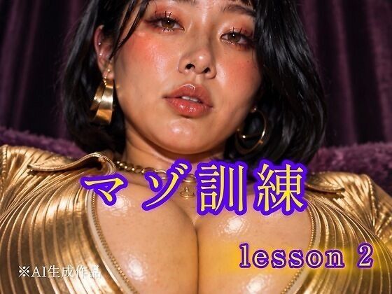 マゾ訓練  レッスン2｜同人作品レビュー【18禁】